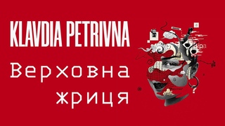 Klavdia Petrivna  Верховна жриця