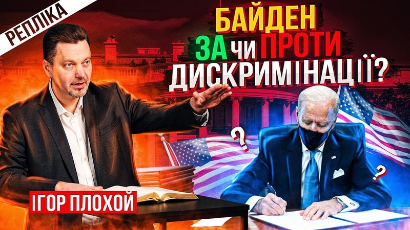 Чи буде Байден боротися з справжньою