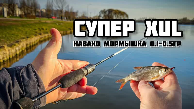НАВАХО МОРМЫШКА NA45 612 F S, Обзор нового спиннинга с тестом 0. 1