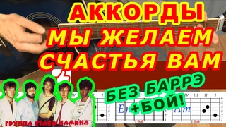 МЫ ЖЕЛАЕМ СЧАСТЬЯ ВАМ Аккорды 🎸 Группа Стаса Намина ЦВЕТЫ ♪ Разбор песни на гитаре ♫ Для начинающих