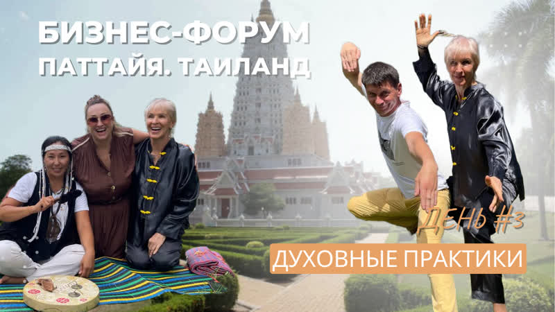 Таиланд. Форум по недвижимости. День 3. Духовные