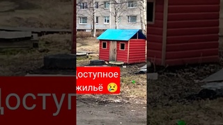 Доступное жильё! Черный юмор#shorts