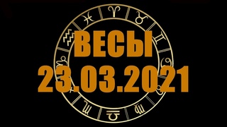 Гороскоп на  ВЕСЫ