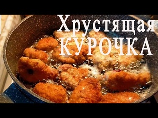 Такого вы ещё не кушали дома! Рецепт хрустящей курочки