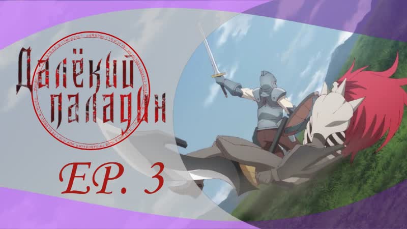Далёкий паладин, Saihate no Paladin, Серия 3 Ani