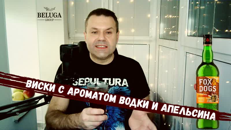 Распаковка Виски Red Orange, Fox Dogs, Beluga, Обзор виски