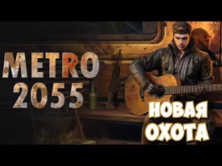 Metro 2055: Last Day Survival / Новая охота #16
