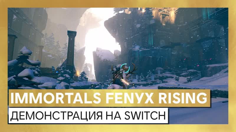 Immortals Fenyx Rising: Демонстрация игрового процесса на Nintendo