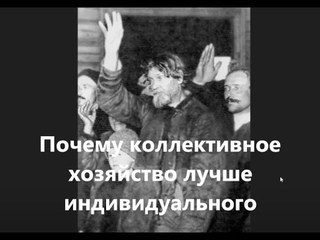 Контрреволюция в СССР. Часть 2. Капиталистические колхозы, ЛПХ, с/х реформы 1953 года