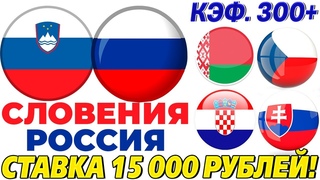 СЛОВЕНИЯ - РОССИЯ. ХОРВАТИЯ - СЛОВАКИЯ. БЕЛАРУСЬ - ЧЕХИЯ. ПРОГНОЗ И СТАВКА