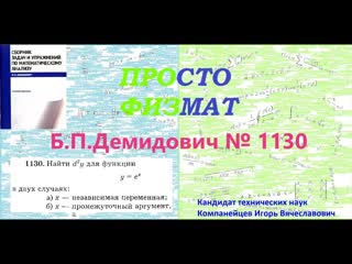 № 1130 из сборника задач Б.П.Демидовича (Производные и дифференциалы высших порядков).