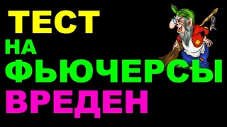 Тест брокера на фьючерсы для неквалифицированного инвестора вреден