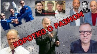Зверь голоден! С.Пугачев - новый Гесс. Саратовский снафф. “Русские“ из Дагестана. Мудрый Зюганов.