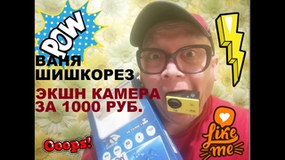 ВАНЯ ШИШКОРЕЗ ЭКШН КАМЕРА ЗА 1000 РУБ
