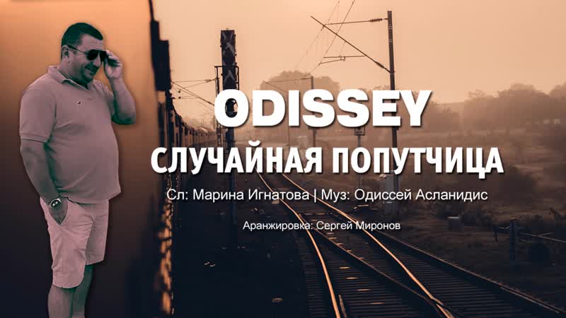 Случайная попутчица ODISSEY (Премьера песни,