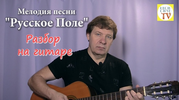 РУССКОЕ ПОЛЕ РАЗБОР НА ГИТАРЕ. RUSSIAN FIELD HOW TO PLAY