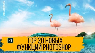 20 новых функций Photoshop 2021 || Уроки Photoshop