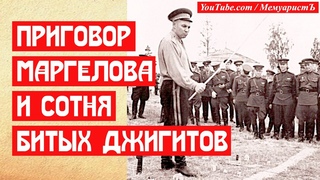 ПРИГОВОР МАРГЕЛОВА И СОТНЯ БИТЫХ ДЖИГИТОВ