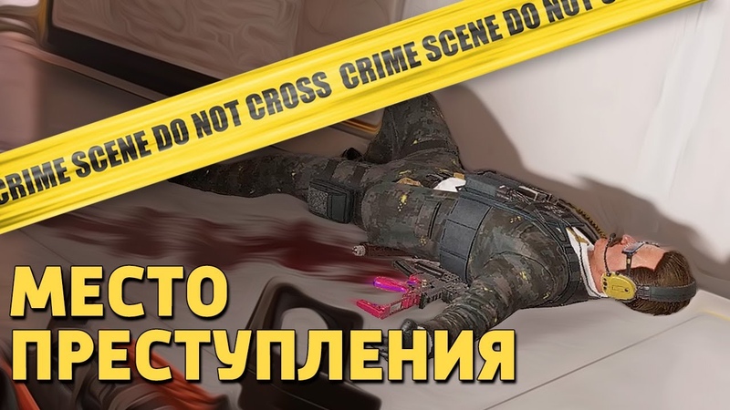 Место преступления, Rainbow Six