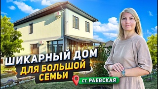 Шикарный дом для большой семьи #раевская  #доманаюге