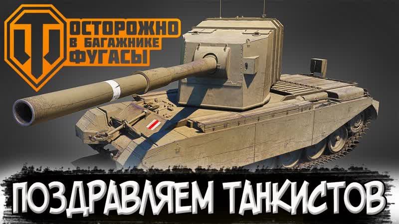 ПОЗДРАВЛЯЕМ ТАНКИСТОВ, ТАНКИСТОК С 8 МАРТА ПРАЗДНИЧНЫМИ