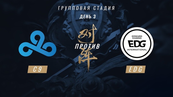C9 vs EDG ЧМ 2017, Групповая стадия, День 3, Игра