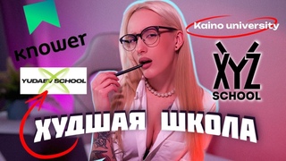 онлайн оБУчение /МОЙ ОПЫТ обучения в 3D Knower Kaino XYZ и дизайн Yudaev school