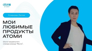 Кофе-брейк: Мои любимые продукты. Лилия Усманова