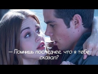 Stiles & Lydia | - Помни, я люблю тебя - Ts