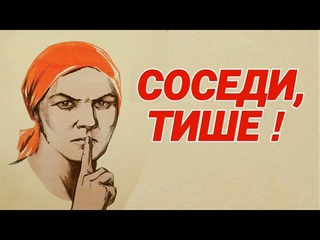 Ответ шумным соседям. Обращение к соседям каждые 15 секунд. Для виброколонки.