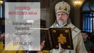 Проповедь митрополита МАРКА. Благовещение Пресвятой Богородицы ( г.)