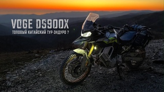 Тест-Путешествие на VOGE 900 DSX. Как BMW, только дешевле и быстрее!