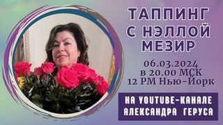 Таппинг с Нэллой Мезир