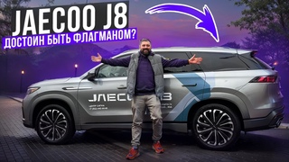 Тест Jaecoo J8: муфта AWD и адаптивная подвеска, провал или успех