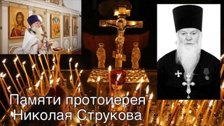 Памяти протоиерея Николая Струкова ()