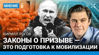 РОГОВ: Законы о призыве — это подготовка мобилизации