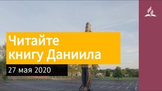 27 мая 2020. Читайте книгу Даниила. Взгляд ввысь | Адвентисты