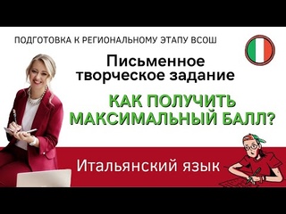 Письменное творческое здание | Как получить максимальный балл | Итальянский язык | ВсОШ