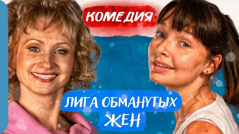 МСТЯТ МУЖЬЯМ КОТОРЫЕ ИМ ИЗМЕНЯЛИ Лига обманутых жен 1 4
