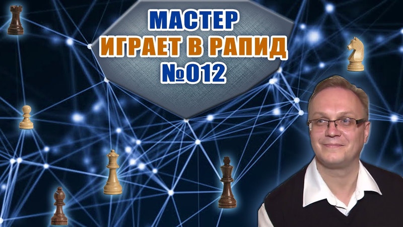 Мастер играет в рапид 012. Защита Каро Канн. Вариант двух