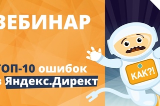 Вебинар: “ТОП-10 ошибок в Яндекс.Директ“