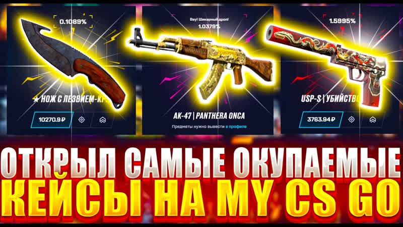ОТКРЫЛ САМЫЕ ОКУПАЕМЫЕ КЕЙСЫ НА MY CS GO ТОПОВЫЙ ОКУП НА КС ГО