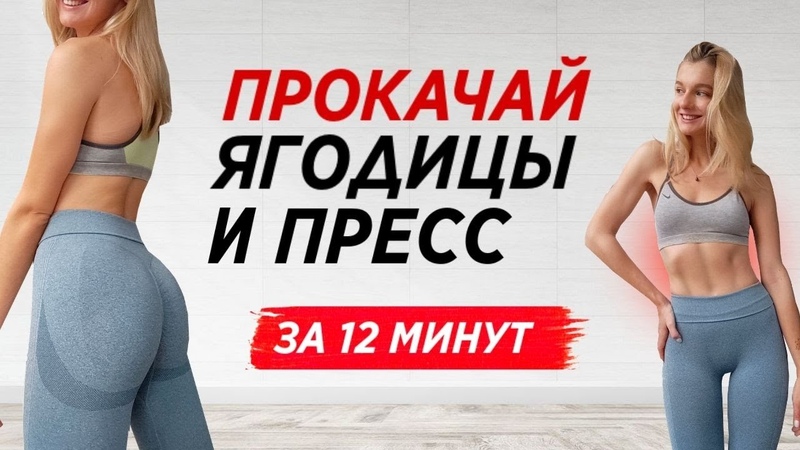 УПРУГИЕ ЯГОДИЦЫ И РЕЛЬЕФНЫЙ ПРЕСС ЗА 12