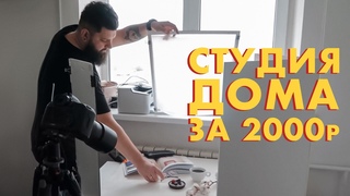 📸 Дешевая фотостудия своими руками/ Заметки Меткина / Выпуск #8