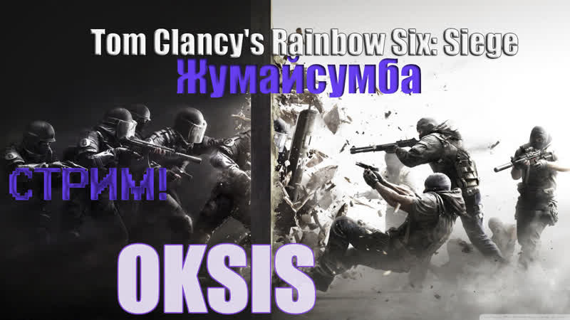 Tom Clancys Rainbow Six: Siege жумайсумба,