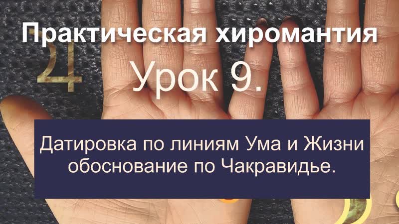 Датировка по линиям Ума и Жизни и обоснование по