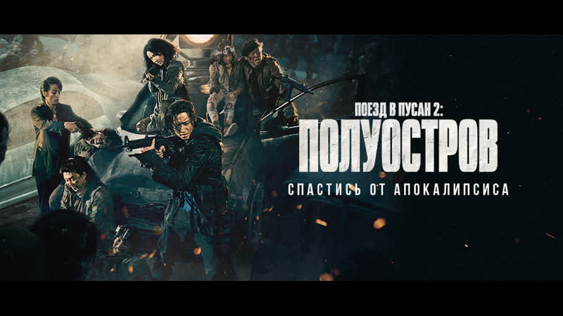 П0e3д B Пy Cа H 2: П0лy0c Tp0 B (2020г. ) 18+ ужасы,