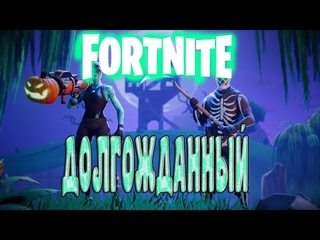 FORTNITE ►► СТОЛЬКО ВСЕГО НОВОГО, ЗА ДОЛГОЕ ВРЕМЯ, РУБИМСЯ, НИКИТА ВОЛК !!