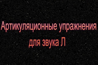 Артикуляционная гимнастика языка для звука Лл. Логопедические занятия.