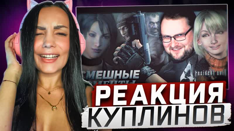 Реакция MILKA PLAY на Kuplinov Play СМЕШНЫЕ МОМЕНТЫ С КУПЛИНОВЫМ Resident